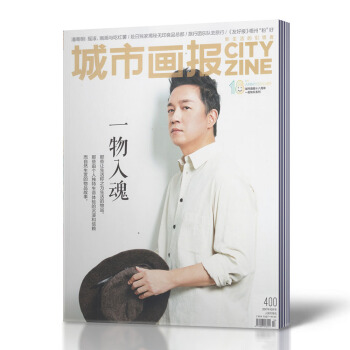 城市画报 杂志 2017年10月总第400期 一物人魂 城市生活过期杂志 pdf epub mobi 电子书 下载