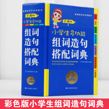 开心辞书 彩图版小学生多功能组词造句搭配词典 彩色版新华字典全新版正版新课标专用辞典 1-6年级小学
