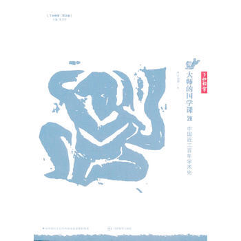 中國近三百年學術史-大師的國學課-26 9787539273020