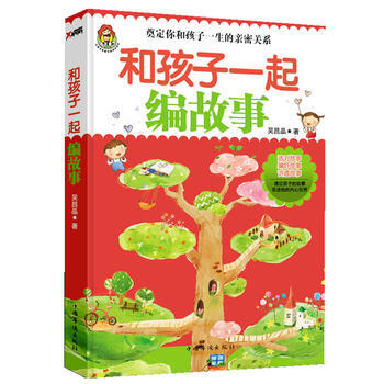 和孩子一起编故事 pdf epub mobi 电子书 下载