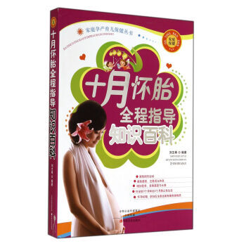 十月怀胎全程指导知识百科 9787554207444 pdf epub mobi 电子书 下载