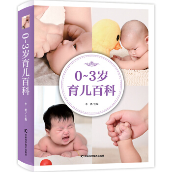 0～3岁育儿百科 好妈妈孕妇怀孕胎教孕产备孕期孕育儿书籍 0-3岁新生儿护理百科全书早教书籍 实用育 pdf epub mobi 电子书 下载
