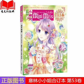 现货正版 意林小小姐合订本第53卷 (2017.4上-5上) 明媚暖春 炫彩登场 信息量大 集知识性