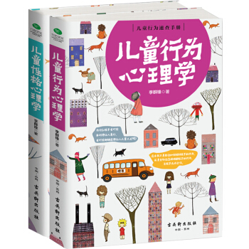 正版儿童行为心理学+儿童性格心理学2册李群锋 好妈妈胜过好老师家庭教育书籍0-3-6岁父母必读 育儿
