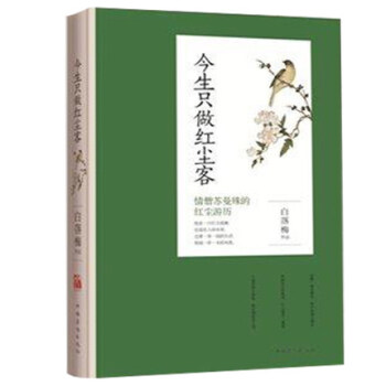 正版現貨 今生隻做紅塵客 【彩色插圖版】他是一隻紅塵孤雁 往返在人間水岸 過著一茶一飯的生活 人麵桃