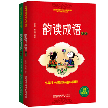 韻讀成語上下全套共2冊 韓興娥小學生分級達標趣味閱讀課內海量閱讀叢書 6-7-8-9歲小學生1-2年