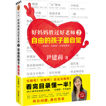 好妈妈胜过好老师2自由的孩子自觉 尹建莉正版 正面管教育儿书籍父母必读 如何说孩子才会听 儿童行为心 pdf epub mobi 电子书 下载