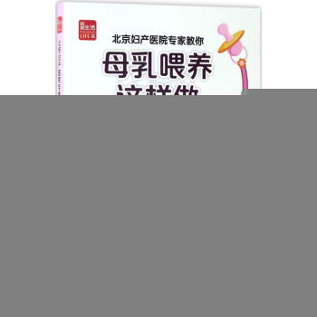 北京婦産醫院專傢教你母乳喂養這樣做 王琪 主編 正版婦幼保健書籍