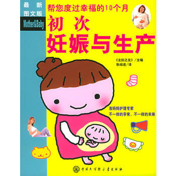 初次妊娠與生産(新圖文版) pdf epub mobi 下载