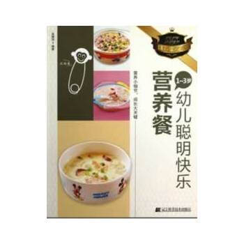 1-3歲幼兒聰明快樂營養餐(營養金方案) 9787538176728 遼寜科學技術齣版社 pdf epub mobi 下载