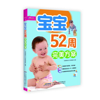 彩圖正版 寶寶52周方案 科學解答養育寶寶的常見問題 新媽媽的手冊 育兒新生兒護理書籍 幼嬰兒敏感期 pdf epub mobi 下载