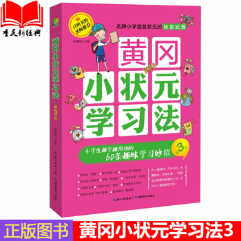 现货正版 黄冈小状元学习法第3册:小学生越学越用功的60条趣味 畅销图书籍xjd pdf epub mobi 下载
