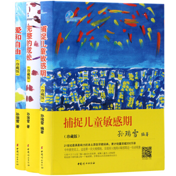 正版孫瑞雪 捕捉兒童敏感期+愛和自由+完整的成長全3冊 幼兒0-6兒童行為心理學育兒書籍父母必讀 傢 pdf epub mobi 下载