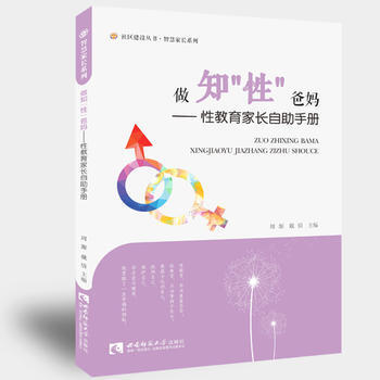 做知“性”爸媽——性教育傢長自助手冊