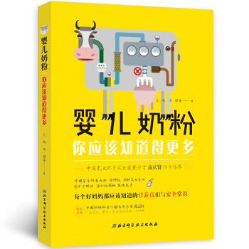 嬰兒奶粉—你應該知道得更多 嬰幼兒奶粉安全常識選購百科全書籍 pdf epub mobi 電子書 下載
