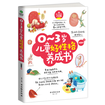0~3岁儿童好性格养成书 育儿 子家教 宝宝性格养成书 好性格