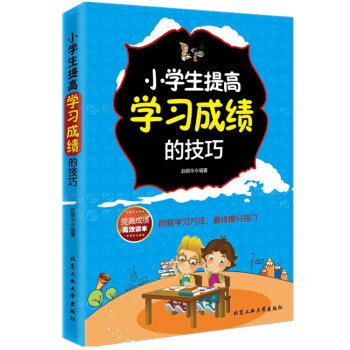 小學生提高學習成績的技巧 好媽媽勝過好老師提高孩子學習效率的書 幫助孩子提高學習方法書籍傢庭教育與父 pdf epub mobi 電子書 下載