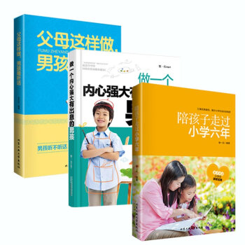 3本套裝陪孩子走過小學六年做一個內心強大有齣息的男孩父母這樣做男孩*聽話小學生傢庭教育書籍男孩教育兒 pdf epub mobi 電子書 下載