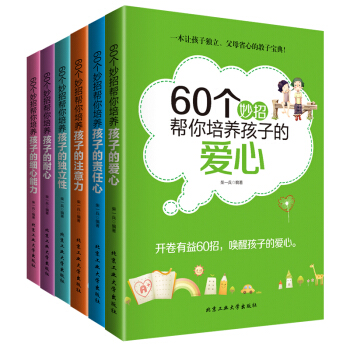 正版傢庭教育60個妙招幫你培養孩子的責任心+耐心+愛心+細心能力+注意力+獨立性你和孩子一般大(平等
