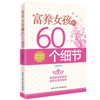 正版現貨 富養女孩的60個細節 傢庭教育孩子成長書籍 媽媽教孩子快樂成長 女孩青春期引導教育書籍 pdf epub mobi 下载