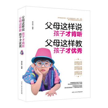 好媽媽勝過好老師 父母這樣說孩子纔肯聽父母這樣教孩子纔優*讓孩子心悅誠服如何說孩子纔會聽怎麼聽纔肯說 pdf epub mobi 下载