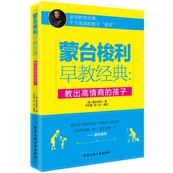 正版畅销书籍蒙台梭利早教经典:教出高情商的孩子家庭教育男孩女孩育儿百科书籍好妈妈正面管教