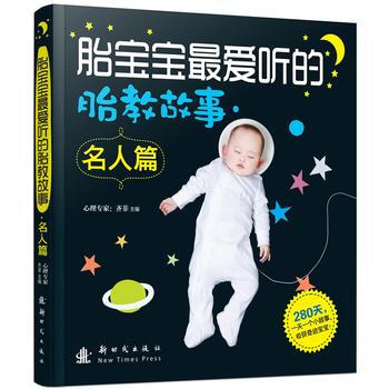 胎宝宝爱听的胎教故事 名人篇 pdf epub mobi 下载
