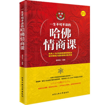 励志书籍 一生不可不读的哈佛情商课人际交往社交沟通说话销售技巧成功书籍励志书籍 畅销书 自控力 婚恋 pdf epub mobi 下载