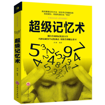 提高记忆力书籍 学霸都在用的记忆术 教你简单快速有效的提升记忆力方法告别健忘左右脑开发训练 心理学与 pdf epub mobi 下载