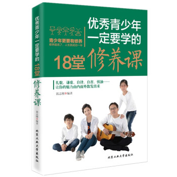 新华书店新书推荐青少年一定要学的18堂修养课青少年健康读物成功励志提升个人修养