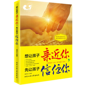 正版 想让孩子近你,先让孩子信任你教育孩子的书 育儿百科pk好妈妈胜过好老师育儿书籍家庭教育畅销书籍 pdf epub mobi 下载