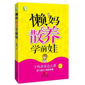 懒妈散养学前娃 pdf epub mobi 下载