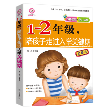 正版畅销书籍1-2年级,陪孩子走过入学关键期 家庭教育育儿书籍教好妈妈学习卢勤教育方法儿童心理学父母