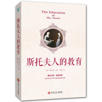 教育孩子的书籍 斯托夫人的教育为何家会伤人顺应心理 孩子更合作父母给孩子陪伴式成长蒙氏教育育儿宝典孩 pdf epub mobi 下载