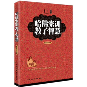 正版現貨哈佛傢訓教子智慧暢銷書籍傢庭教育孩子的暢銷書育兒知識寶典