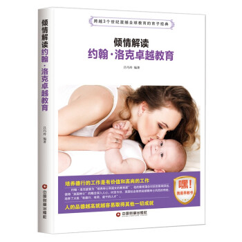 约翰洛克卓*教育 教育孩子书籍 家庭教育正面管教 儿童教育心理学早教育儿子家教方法婴幼儿早教书 pdf epub mobi 下载