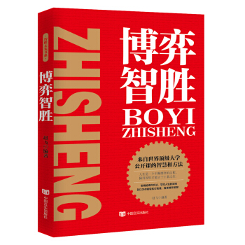 博弈智胜心理学书籍自我提升为人处世人际交往沟通技巧社交心理学与生活自卑与博弈智慧和方法掌控人生的策略 pdf epub mobi 下载