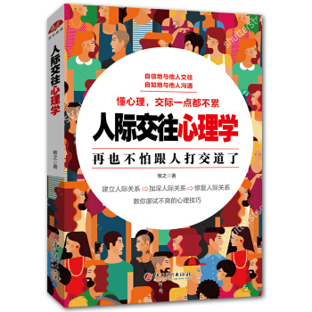 人际交往心理学口才训练与沟通别输在不懂人情世故上心理学与生活智商再也不怕跟人打交道微表情管理心理学与
