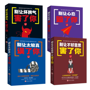 共4册心理学书籍 别让不好意思害了你+坏脾气害了你+太较真误了你+心态毁了你心理学与生活人际交往沟通