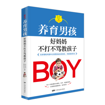 养育男孩好妈妈不打不骂教孩子 没有教不好的孩子只有不会教的父母好妈妈胜过好老师儿童心理学教育书籍 男 pdf epub mobi 下载