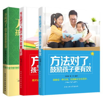 正版書籍 方法對瞭,鼓勵孩子更有效+孩子更願意近你+孩子並不抵觸批評方法對瞭成績纔能提高(小學版)/