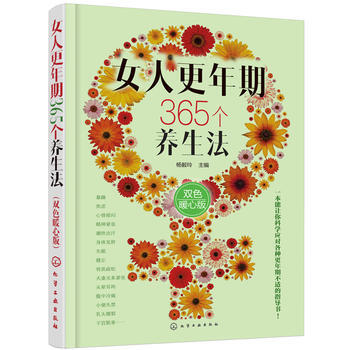 女人更年期365个养生法(双色暖心版) 9787122304476 化学工业出版社