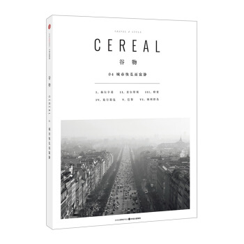 榖物04:城市恢弘而寂靜 英國Cereal編輯部 著 一個有關旅行與生活的係列讀物 中信齣版社圖書