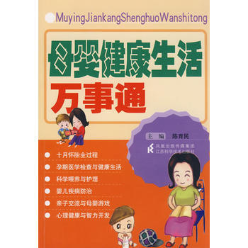 母婴健康生活万事通 9787534561917 江苏科学技术出版社
