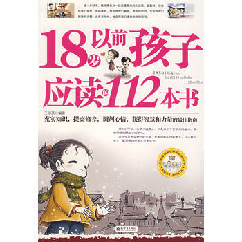 18歲以前孩子應讀的112本書 pdf epub mobi 下载