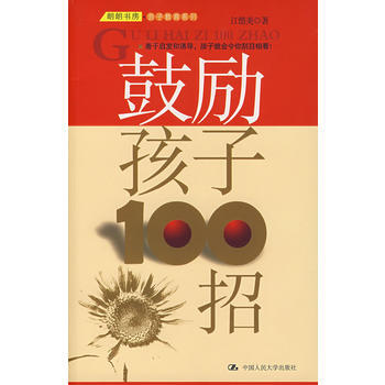 鼓勵孩子100招 pdf epub mobi 下载