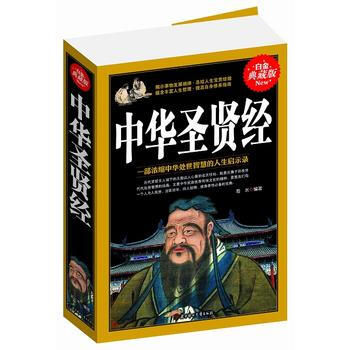 中华圣贤经