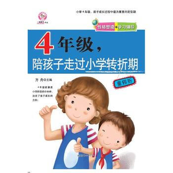 9787505437203 4年级,陪孩子走过小学转折期 朝华出版社 方舟