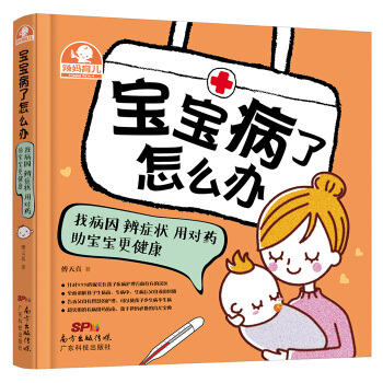 正版 宝宝病了怎么办:找病因 辨症状 用对药 助宝宝更健康 9787535960320 傅