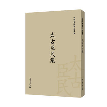 太古臣民集 pdf epub mobi 下载